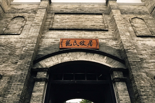 东西巷名人故居